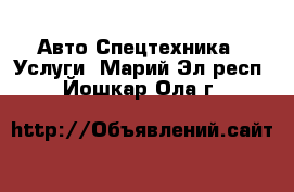 Авто Спецтехника - Услуги. Марий Эл респ.,Йошкар-Ола г.